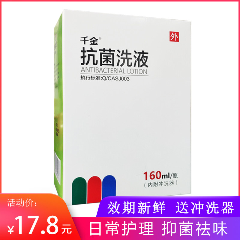 千金抗菌洗液160ml阴道清洗杀菌男女日常内外阴的清洗杀菌my