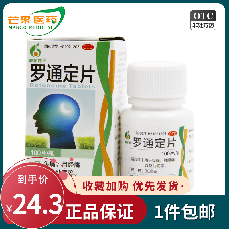 z迪菲特罗通定片100片 用于头痛、月经痛以及助眠等cc