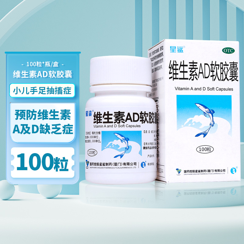 【星鲨】维生素AD软胶囊3000IU300IU*100粒/盒夜盲症佝偻病夜盲抽搐