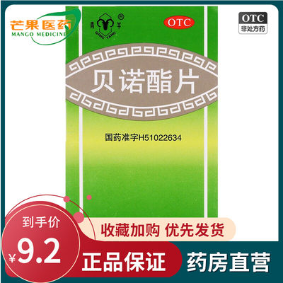 【青羊】贝诺酯片0.5g*100片/盒