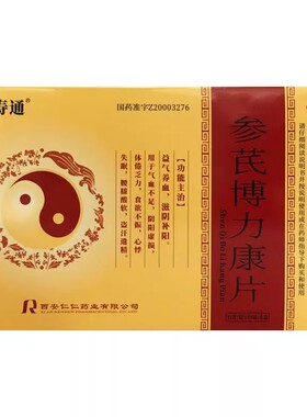 天寿通 参芪博力康片 0.35g*12片  益气养血滋阴补阳心悸失眠CC