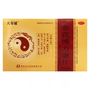 天寿通 参芪博力康片 0.35g*12片  益气养血滋阴补阳心悸失眠CC