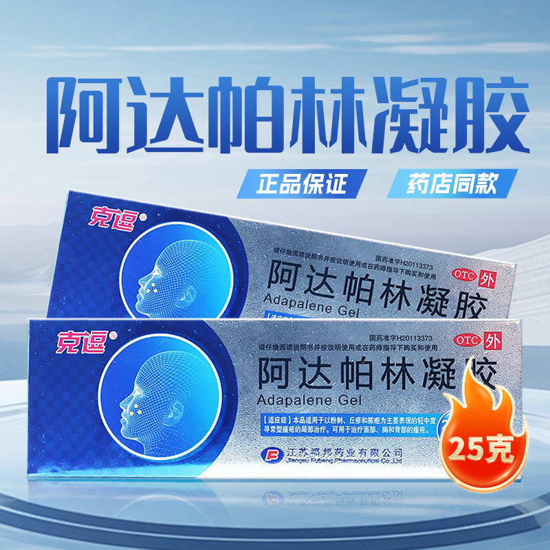 【克逗】阿达帕林凝胶0.1%*25g*1支/盒