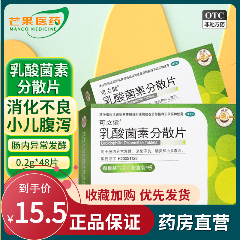 z可立健乳酸菌素分散片0.2g*48片/盒消化不良肠炎小儿腹泻 cc