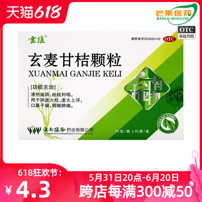 云植 玄麦甘桔颗粒 10g*10袋/盒 咽喉肿痛 口鼻干燥 阴虚火旺 cc