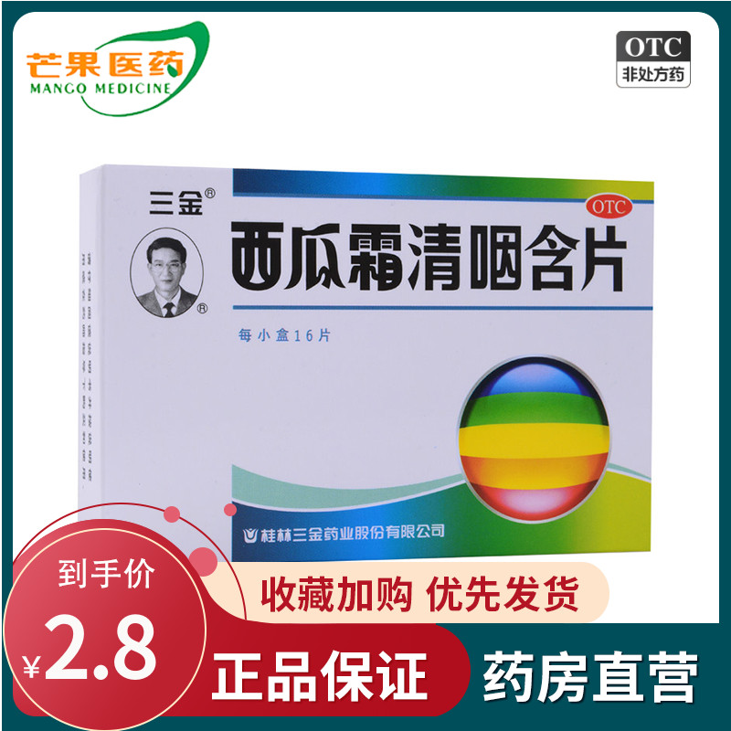 三金西瓜霜清咽含片16片 清热解毒消肿利咽干咽痛灼热急性咽炎cc OTC药品/国际医药 咽喉 原图主图