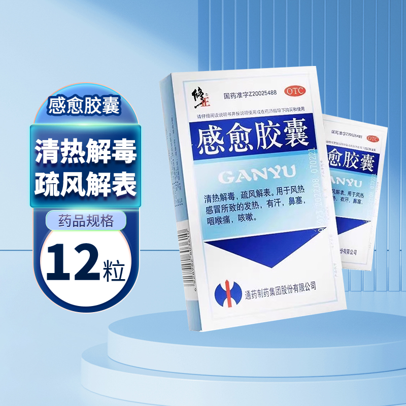 【修正】感愈胶囊25%62.5%*0.4g*12粒/盒