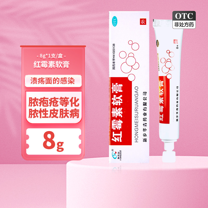 包邮 华青恒久远红霉素软膏8g化脓性皮肤病小面积烧伤溃疡感染cc