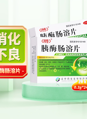 丹生 胰酶肠溶片 0.3g*24片/盒 消化不良口服正品用药cc