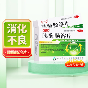 胰酶肠溶片 消化不良口服正品 0.3g 盒 用药cc 24片 丹生