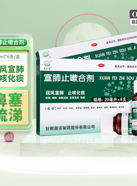 普安康宣肺止嗽合剂20ml*6支/盒 疏风宣肺120止咳嗽化痰咽痒cc