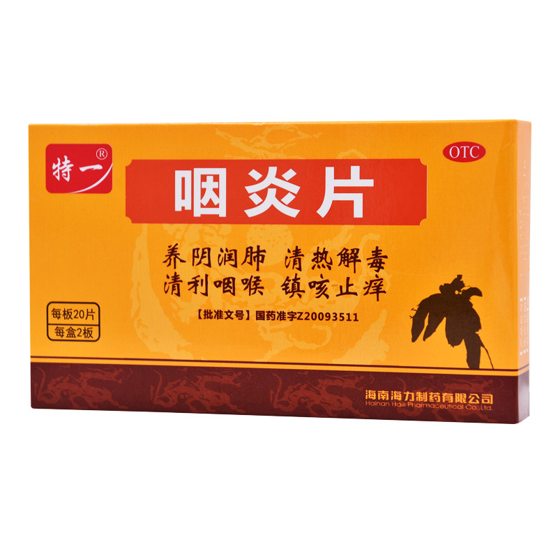 特一 咽炎片 0.26g*40片/盒 养阴润肺清热解毒清利咽喉镇咳止痒cc