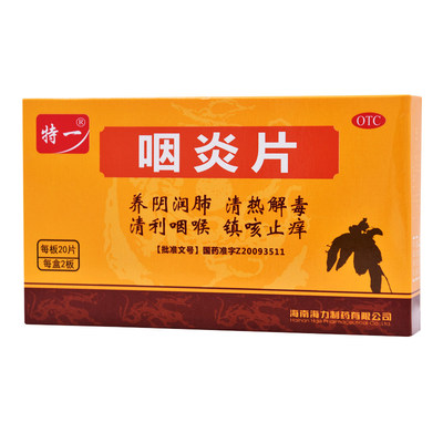 【特一】咽炎片0.26g*40片/盒