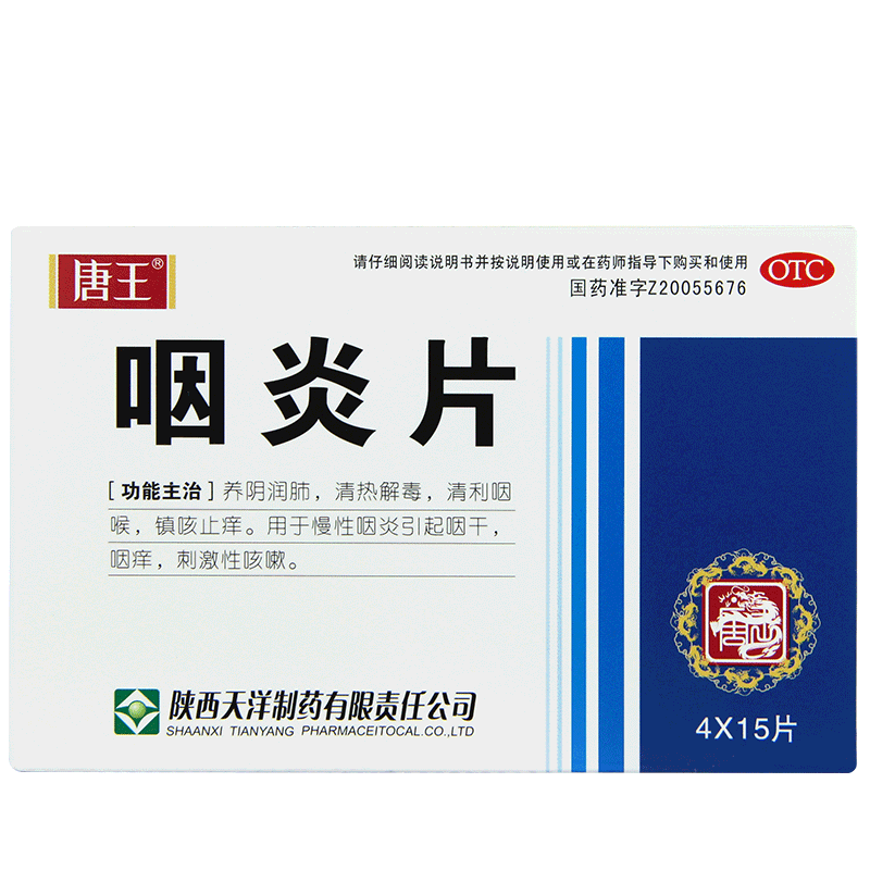 唐王漢源 咽炎片60片 急慢性咽喉炎咽喉疼痛藥品 滿88元包郵cc