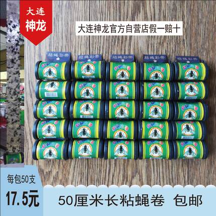 苍蝇贴强力家用捕灭蝇纸贴胶卷大连神龙粘蝇彩带条防风轴神器包邮
