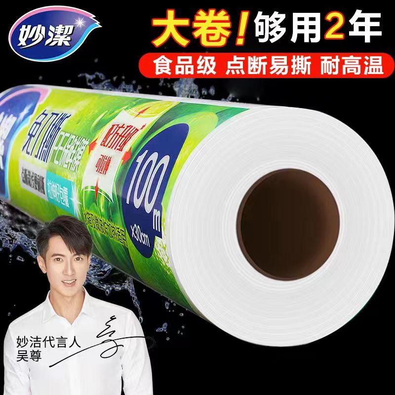 妙洁保鲜膜耐高温微波炉保鲜袋食品级家用厨房专用大卷点断式冰箱