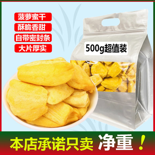 VF菠萝蜜干500g袋装酥脆香浓