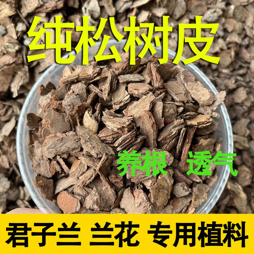 发酵松树皮兰花专用土有机覆盖物