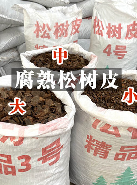 兰科植料腐熟松树皮兰花蝴蝶兰月季专用透气营养土栽培有机覆盖物