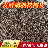 精品发酵腐熟松树皮兰科植料蝴蝶兰月季 石斛兰花营养土松鳞厂家