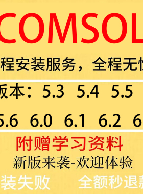 Comsol软件远程安装6.3/6.2/6.1/6.0/5.6/win全套视频教程全套