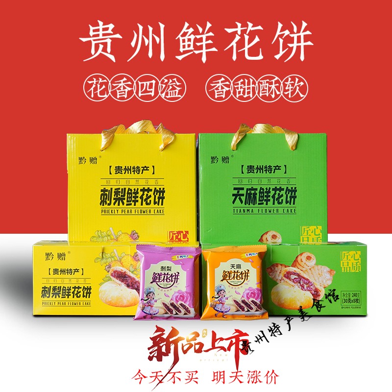 贵州特产黔赠天麻刺梨鲜花饼240g传统糕点休闲食品贵阳黔康香当俏