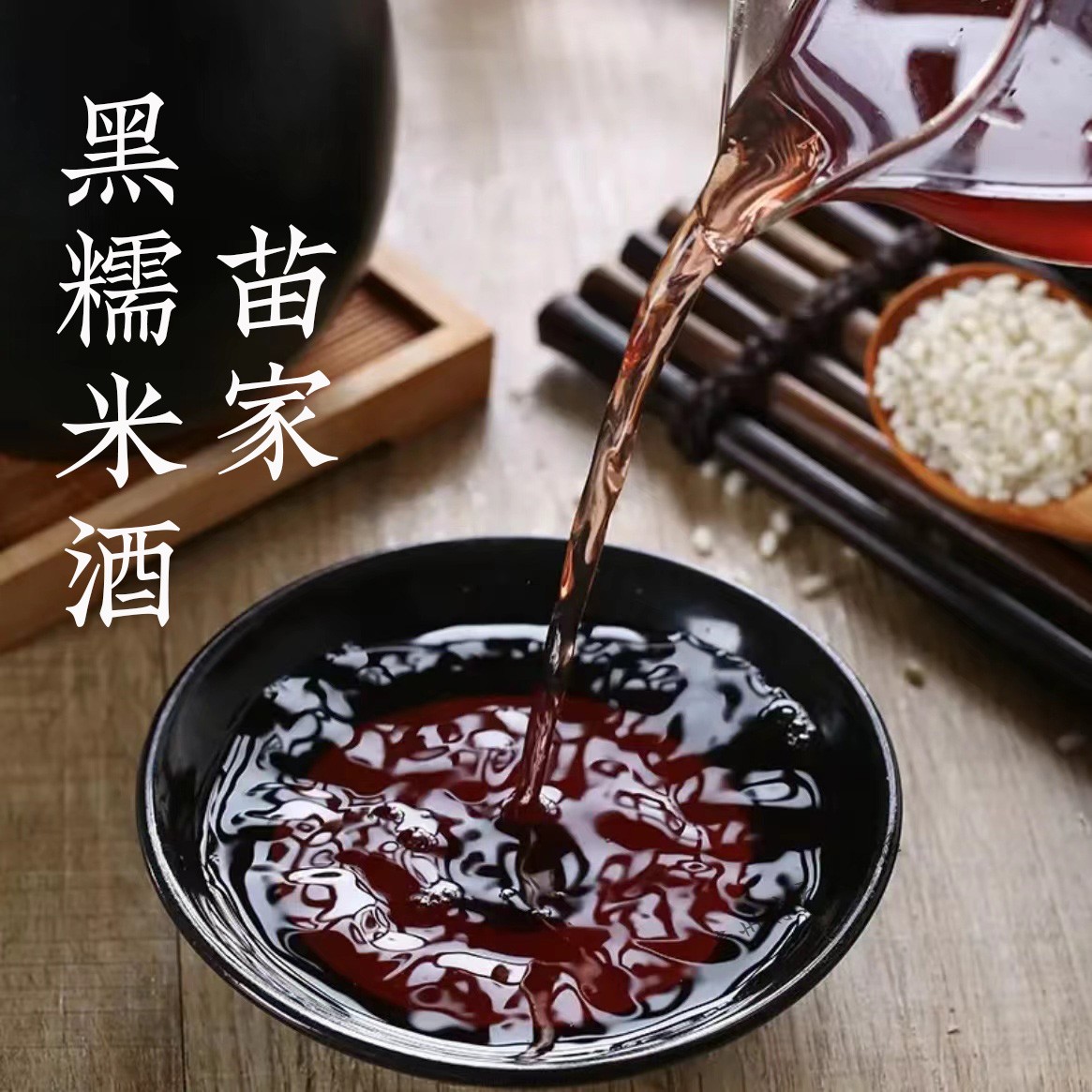 贵州西江苗寨黑糯米酒低度醪糟水甜月子米酒酿农家自酿粮食酒