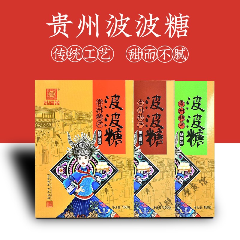 贵州安顺镇宁特产苏福荣波波糖美食花生盐味黑白芝麻酥麻味伴手礼