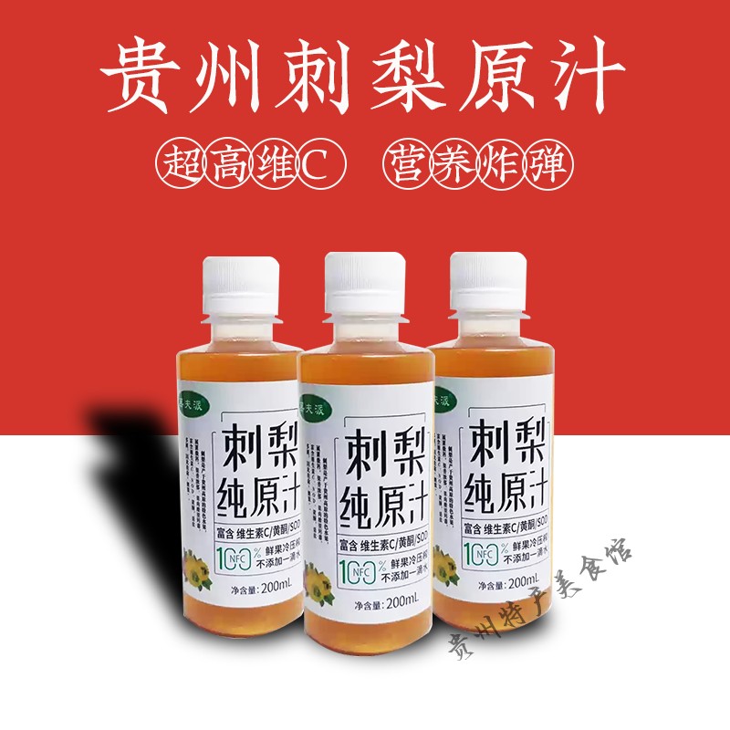 果夫派刺梨原汁鲜榨果蔬汁天然