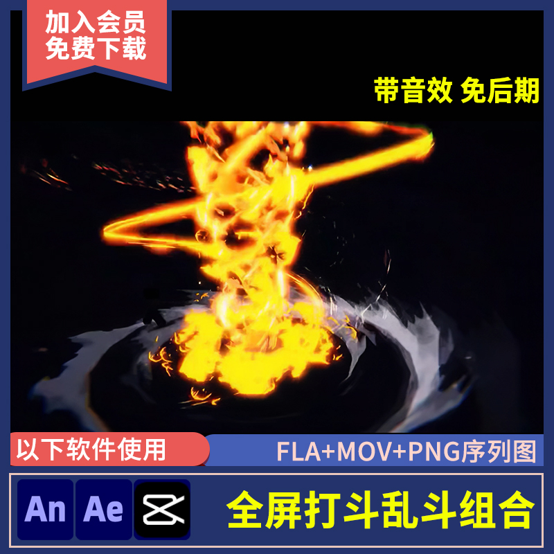 AN全屏打斗乱斗组合特效素材AE沙雕动画都市修仙武侠战斗技能特效