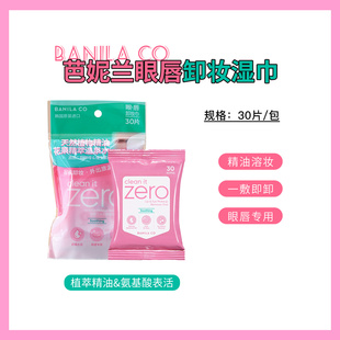 芭妮兰zero眼唇净柔舒缓卸妆湿巾一次性便捷精油卸妆巾30片 包