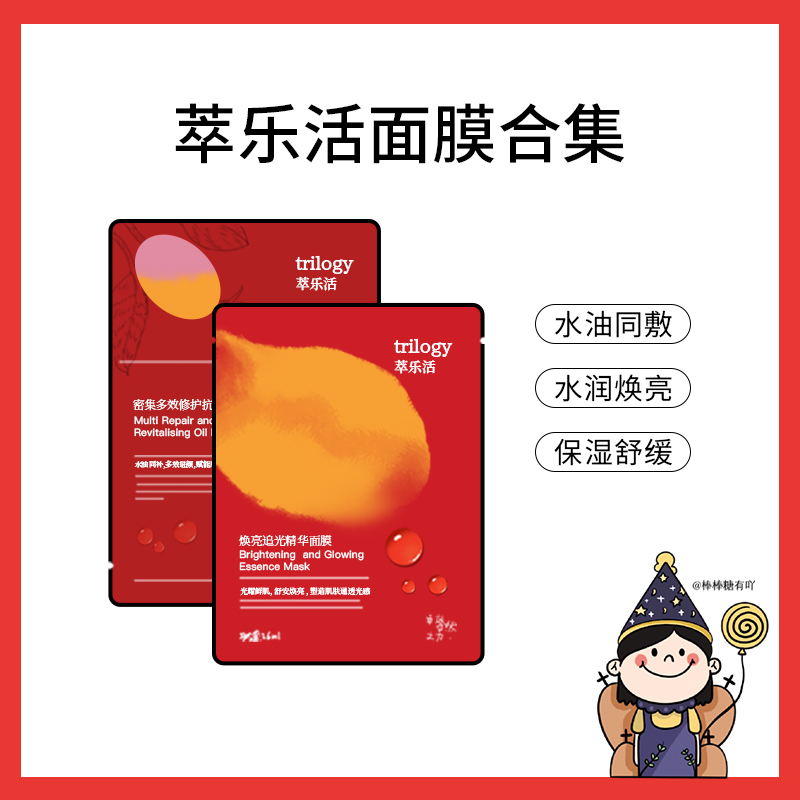 萃乐活追光面膜焕亮红膜水油同补