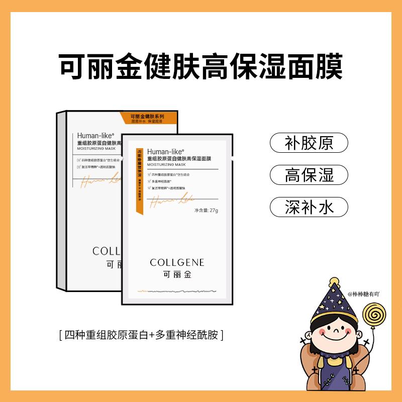 可丽金高保湿面膜重组胶原蛋白