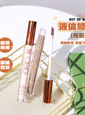 OUT OF OFFICE液体修容棒OOO光影CP液体修容高光鼻影阴影提亮液笔