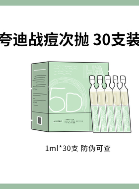 防伪可查！夸迪战痘次抛5D玻尿酸祛痘控油清润保湿补水精华30支装