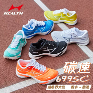 海尔斯跑步鞋699sc+碳板竞速跑鞋超临界发泡立定跳远体考比赛训练