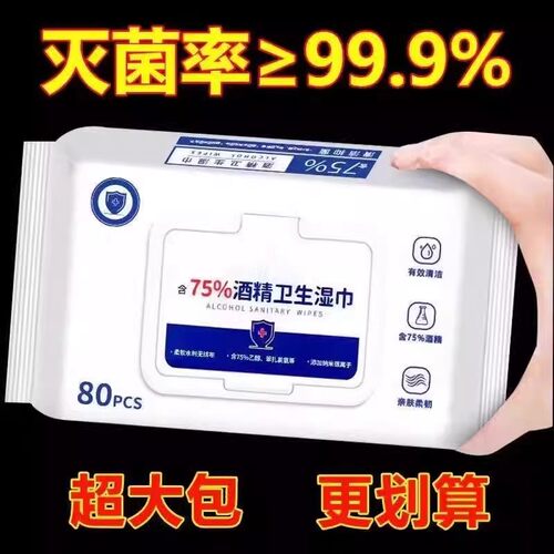 含75度酒精消毒湿巾办公家用卫生旅行杀菌抑菌便携专用湿纸巾大包