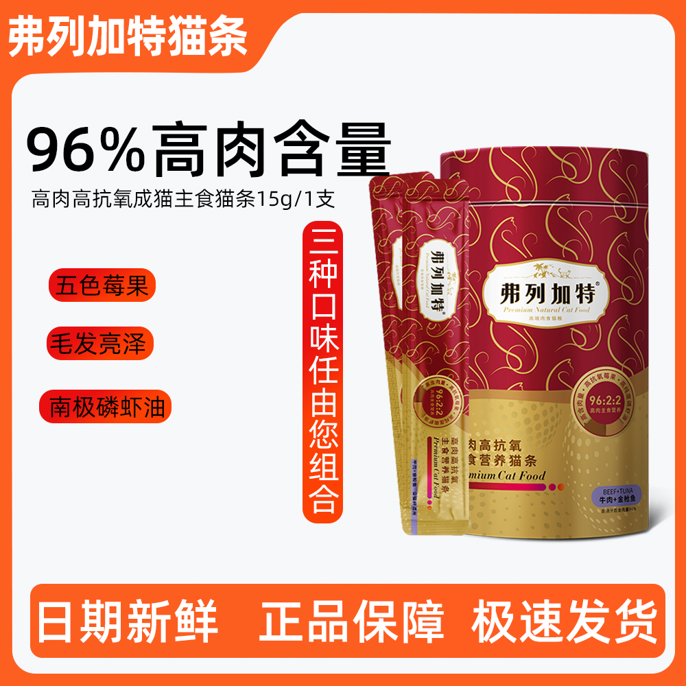 弗列加特阿克磷虾油高肉猫条