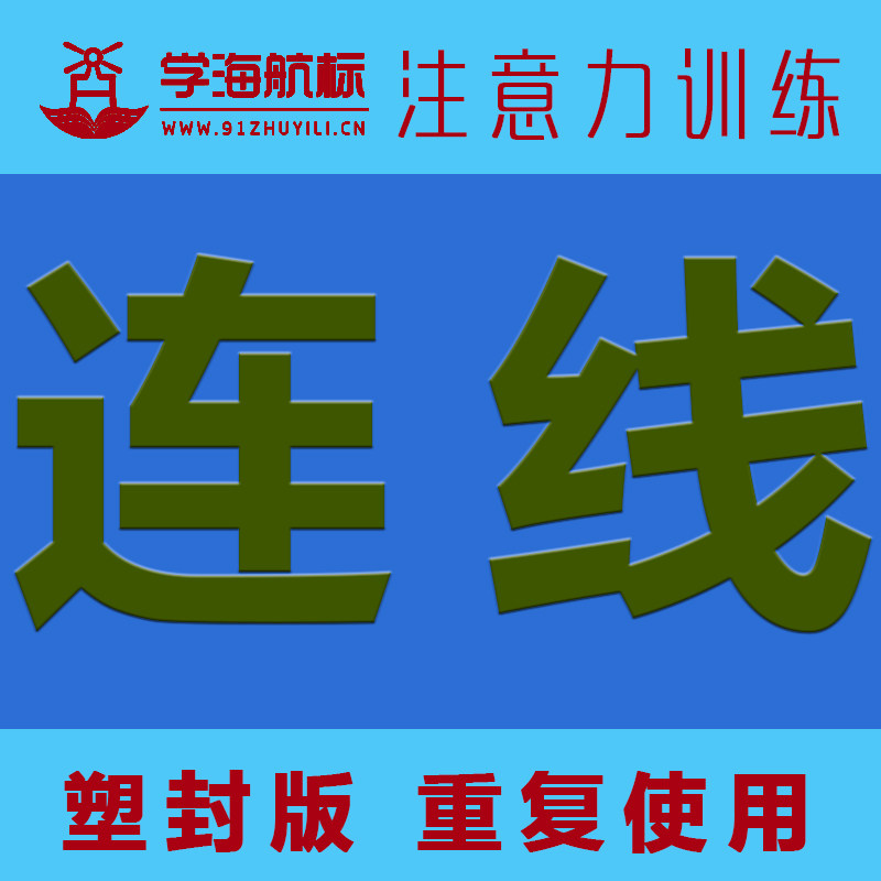 连线 专注力视觉追踪图卡 适合补习和作业托管机构 学习能力