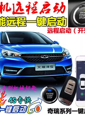 奇瑞艾瑞泽5 瑞虎5  瑞虎3X 艾瑞泽7 瑞虎一键启动改装 手机启动