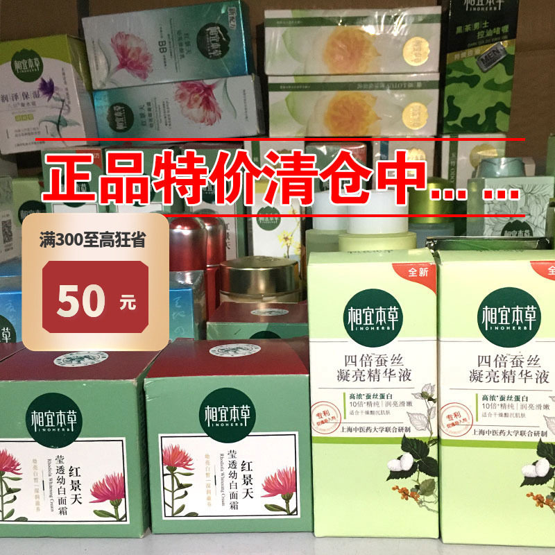 临期特价清仓相宜本草红景天莲花山茶花睡莲洁面水乳补水保湿