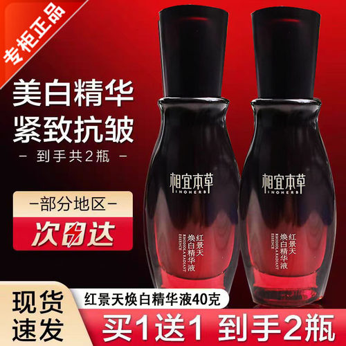 相宜本草美白补水淡斑提亮精华水