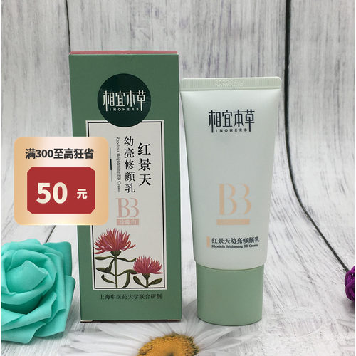 相宜本草裸妆补水隔离霜修颜乳BB