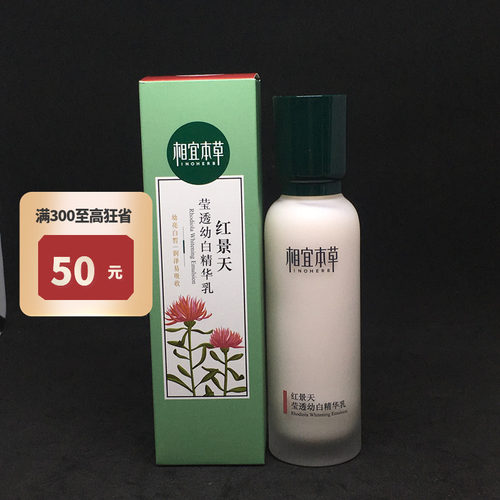 相宜本草红景天莹透幼白精华乳