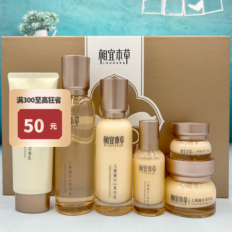 相宜本草七臻凝时奢养礼盒护肤套装补水水乳焕活淡化细纹干纹正品,美容护肤/美体/精油,面部护理套装,淘宝优惠券,粉丝福利购,淘宝优惠卷