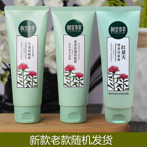 相宜本草红景天洁面提亮温和清洁