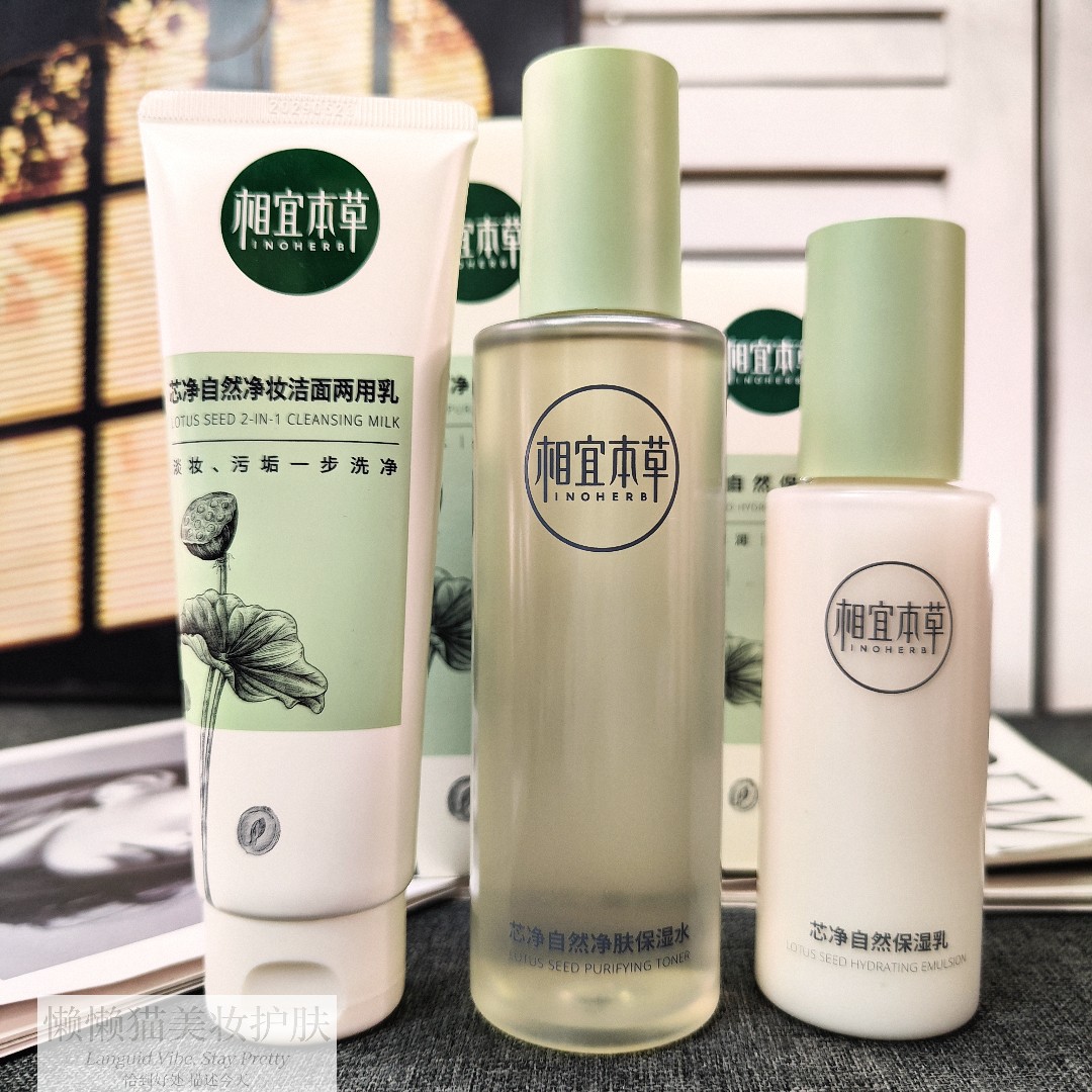相宜本草芯净自然套装洁面水乳组合爽肤水乳液保湿补水控油正品女