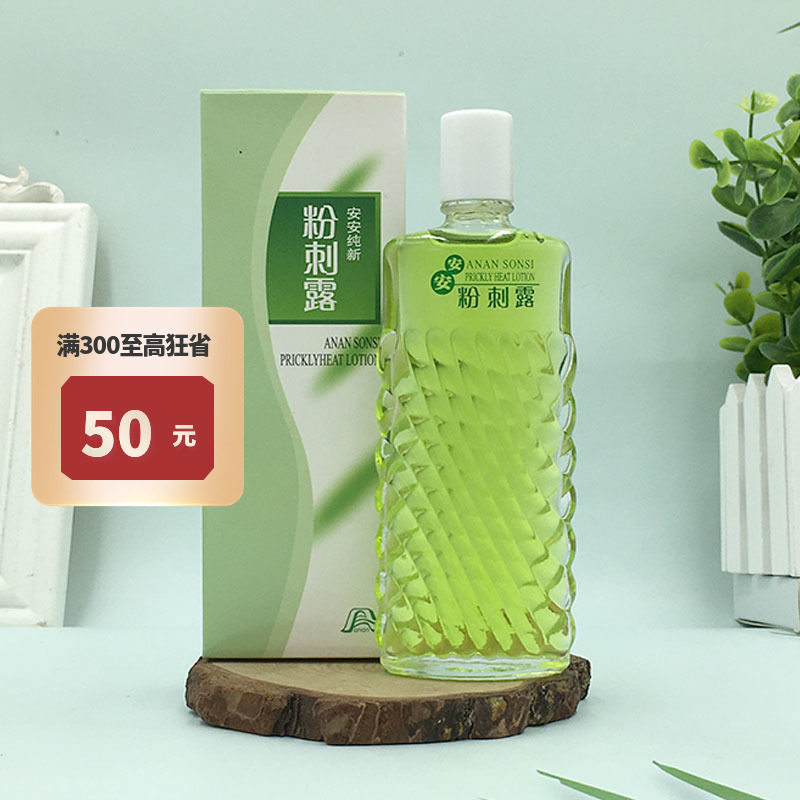 祛痘收毛孔安安纯新粉刺露50ml图片