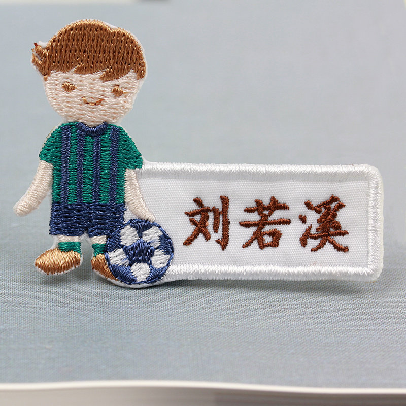 凤曦幼儿园姓名贴宝宝名字贴刺绣可缝衣服标签足球男孩名帖包邮