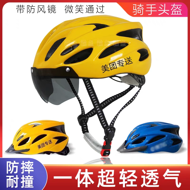 美团外卖骑手头盔风镜安全帽一体成形轻便透气带灯男女成人加大码
